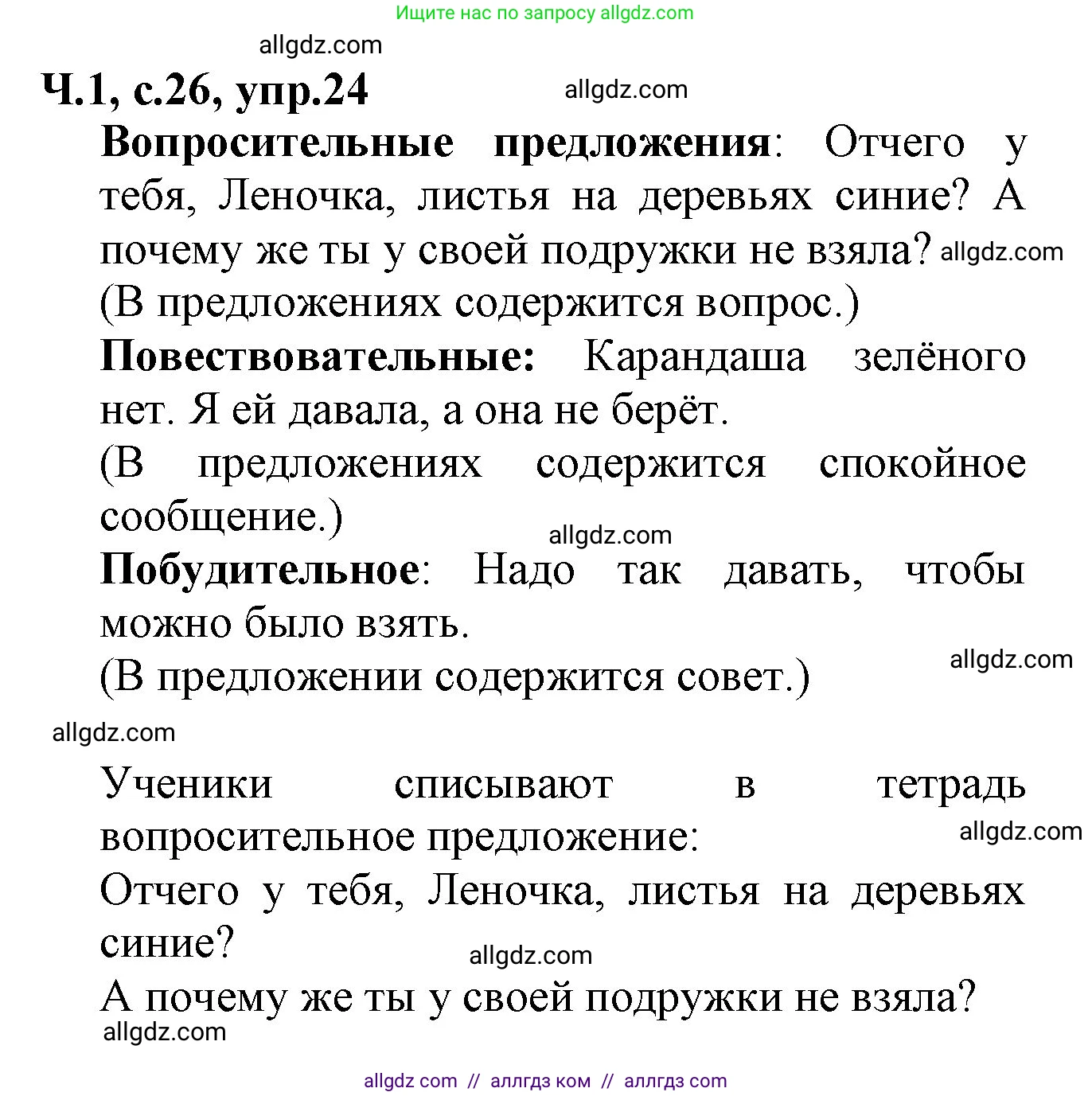 Русский язык, 2 класс Учебник, авторы: Канакина Валентина Павловна, Горецкий Всеслав Гаврилович, издательство Просвещение, Москва, 2023, белого цвета, Часть 1, страница 26, номер 24, Решение