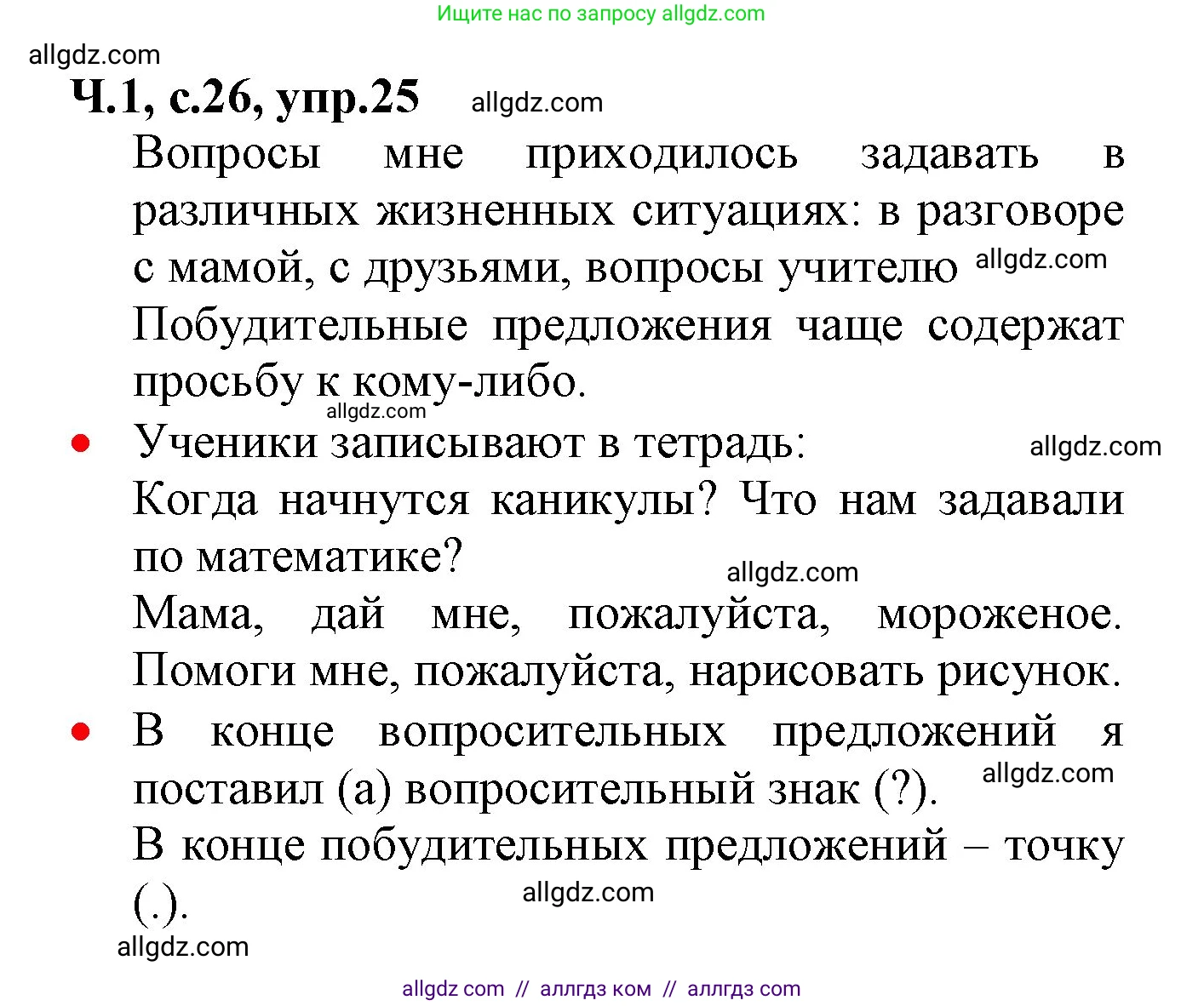 Русский язык, 2 класс Учебник, авторы: Канакина Валентина Павловна, Горецкий Всеслав Гаврилович, издательство Просвещение, Москва, 2023, белого цвета, Часть 1, страница 26, номер 25, Решение
