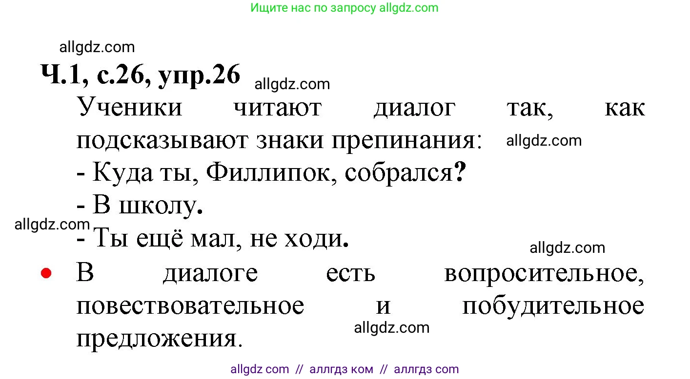 Русский язык, 2 класс Учебник, авторы: Канакина Валентина Павловна, Горецкий Всеслав Гаврилович, издательство Просвещение, Москва, 2023, белого цвета, Часть 1, страница 26, номер 26, Решение