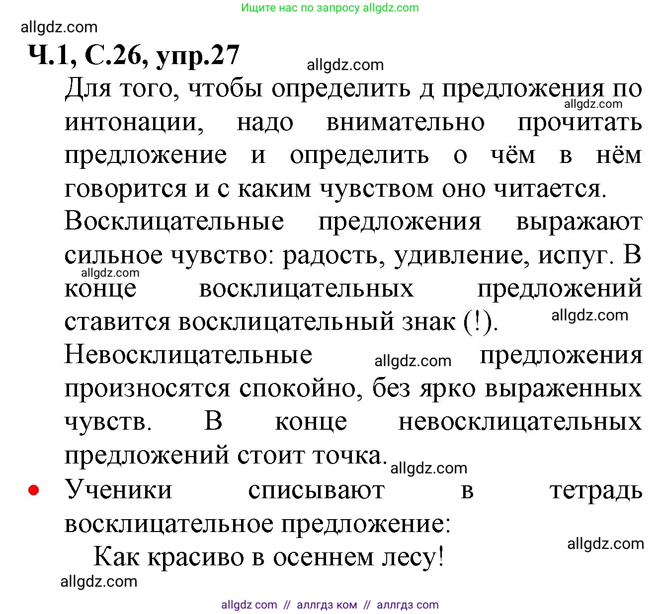 Русский язык, 2 класс Учебник, авторы: Канакина Валентина Павловна, Горецкий Всеслав Гаврилович, издательство Просвещение, Москва, 2023, белого цвета, Часть 1, страница 26, номер 27, Решение