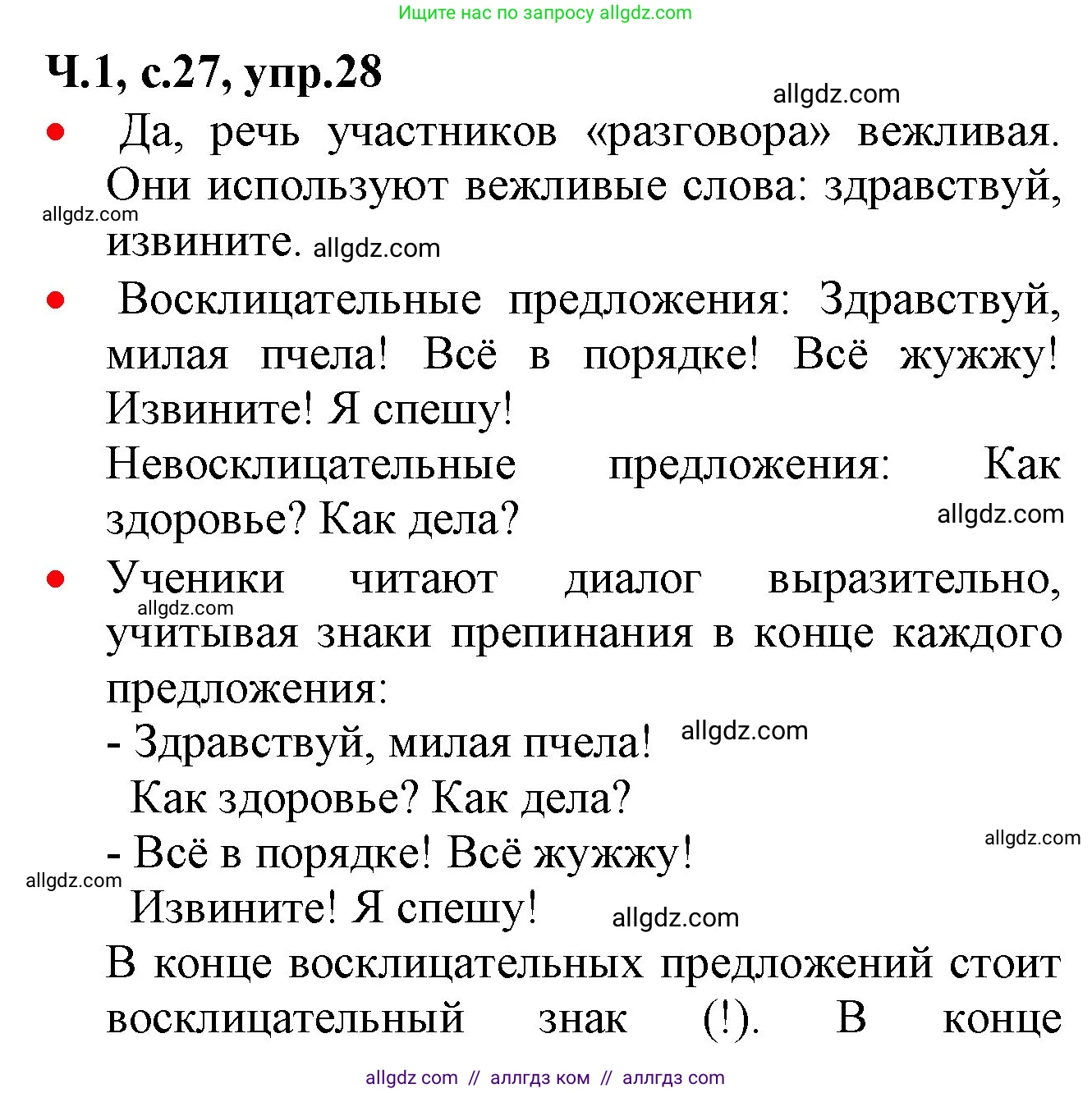 Русский язык, 2 класс Учебник, авторы: Канакина Валентина Павловна, Горецкий Всеслав Гаврилович, издательство Просвещение, Москва, 2023, белого цвета, Часть 1, страница 27, номер 28, Решение