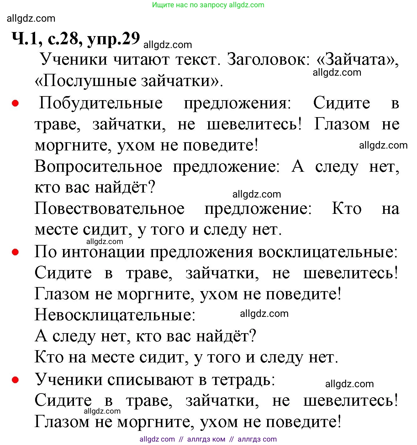 Русский язык, 2 класс Учебник, авторы: Канакина Валентина Павловна, Горецкий Всеслав Гаврилович, издательство Просвещение, Москва, 2023, белого цвета, Часть 1, страница 28, номер 29, Решение