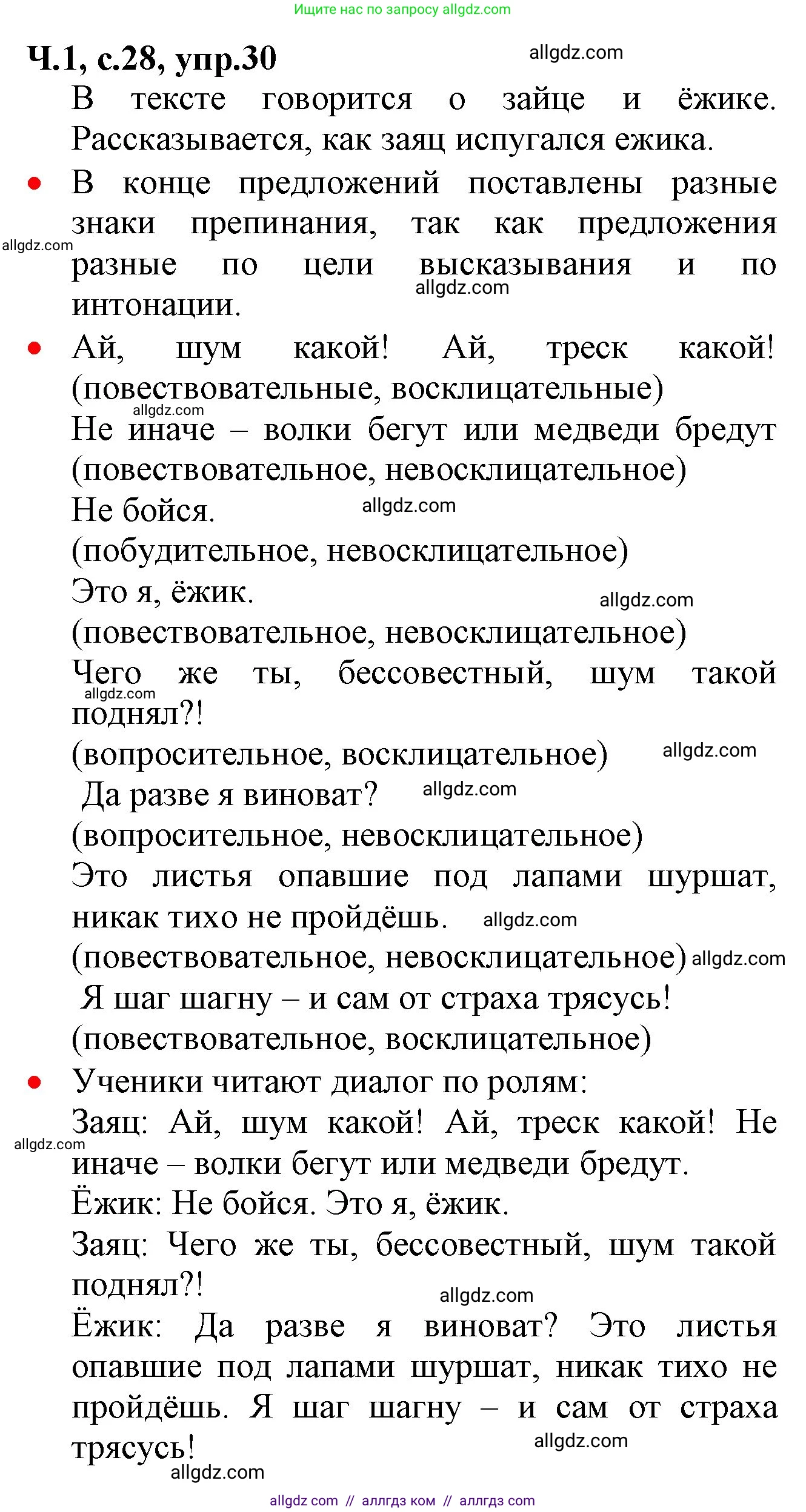 Русский язык, 2 класс Учебник, авторы: Канакина Валентина Павловна, Горецкий Всеслав Гаврилович, издательство Просвещение, Москва, 2023, белого цвета, Часть 1, страница 28, номер 30, Решение