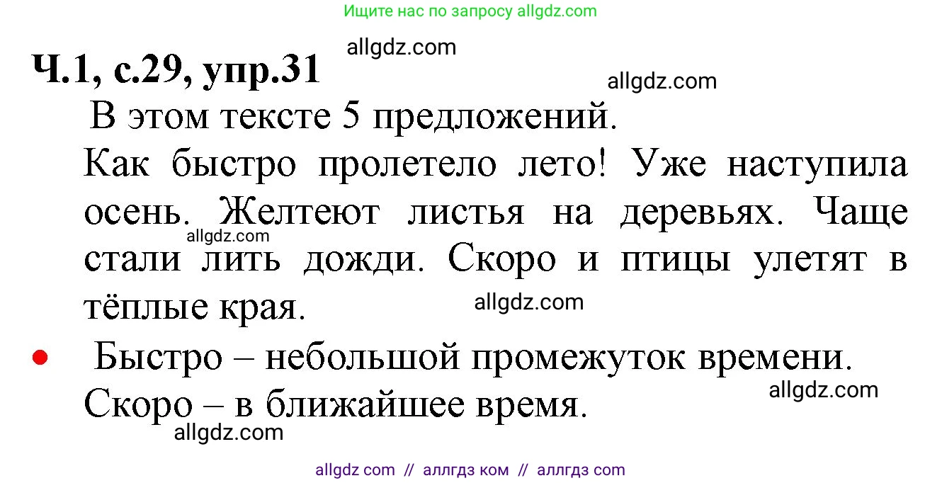 Русский язык, 2 класс Учебник, авторы: Канакина Валентина Павловна, Горецкий Всеслав Гаврилович, издательство Просвещение, Москва, 2023, белого цвета, Часть 1, страница 29, номер 31, Решение