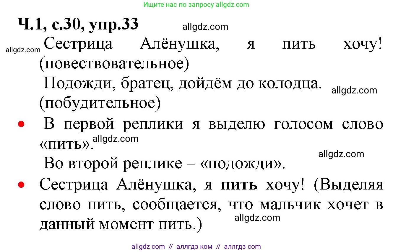 Русский язык, 2 класс Учебник, авторы: Канакина Валентина Павловна, Горецкий Всеслав Гаврилович, издательство Просвещение, Москва, 2023, белого цвета, Часть 1, страница 30, номер 33, Решение