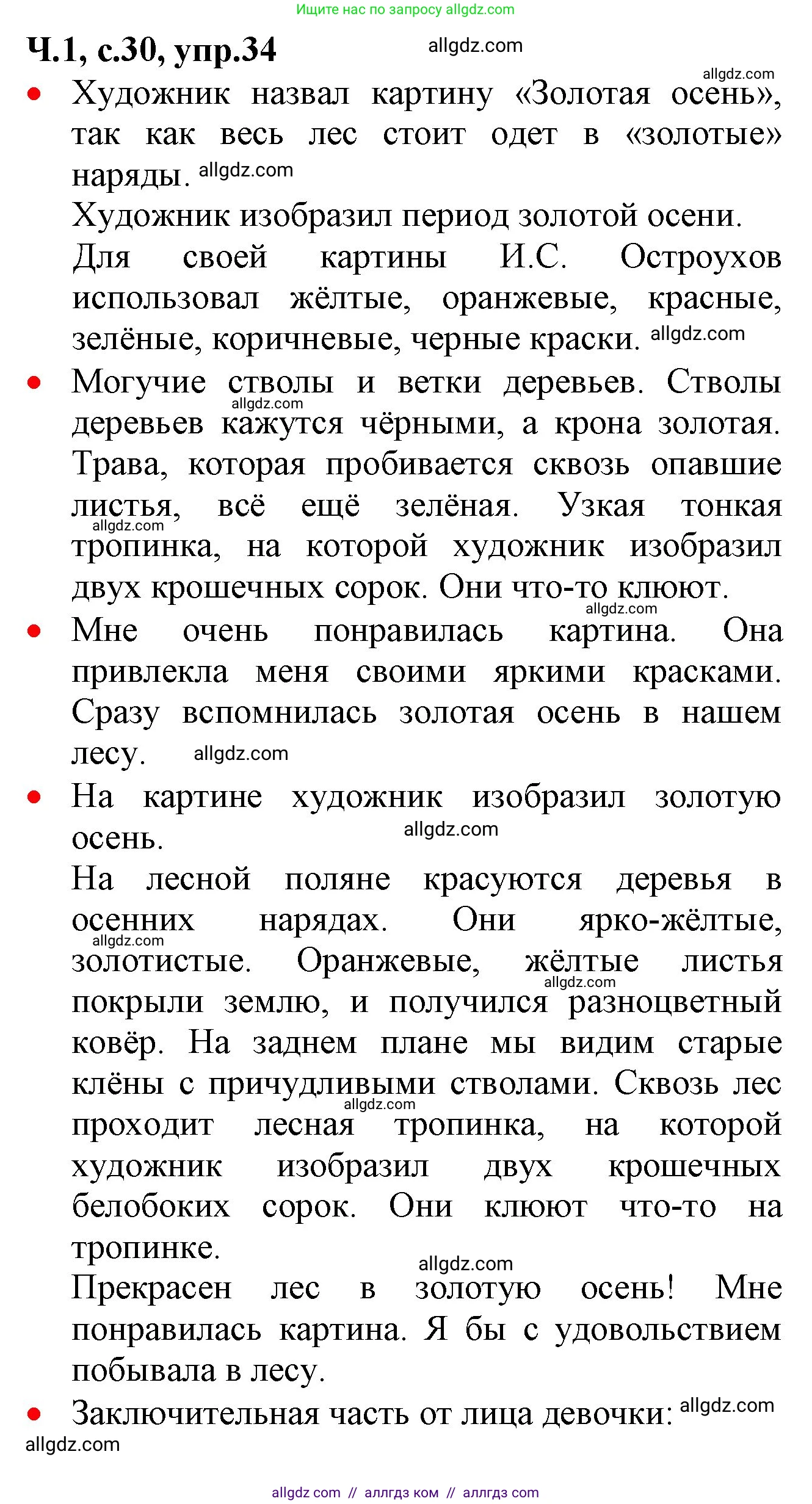 Русский язык, 2 класс Учебник, авторы: Канакина Валентина Павловна, Горецкий Всеслав Гаврилович, издательство Просвещение, Москва, 2023, белого цвета, Часть 1, страница 30, номер 34, Решение