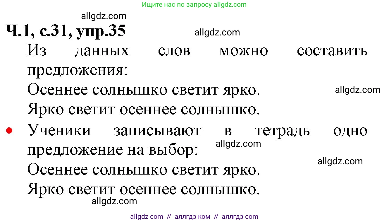 Русский язык, 2 класс Учебник, авторы: Канакина Валентина Павловна, Горецкий Всеслав Гаврилович, издательство Просвещение, Москва, 2023, белого цвета, Часть 1, страница 31, номер 35, Решение