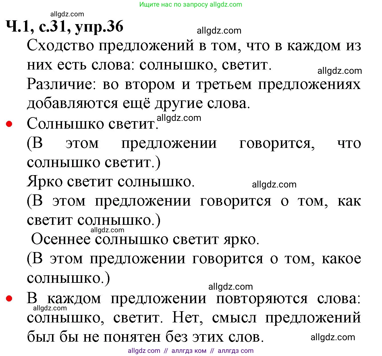 Русский язык, 2 класс Учебник, авторы: Канакина Валентина Павловна, Горецкий Всеслав Гаврилович, издательство Просвещение, Москва, 2023, белого цвета, Часть 1, страница 31, номер 36, Решение
