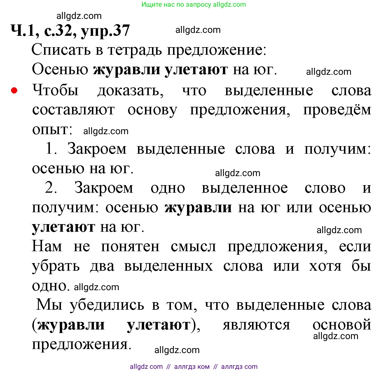 Русский язык, 2 класс Учебник, авторы: Канакина Валентина Павловна, Горецкий Всеслав Гаврилович, издательство Просвещение, Москва, 2023, белого цвета, Часть 1, страница 32, номер 37, Решение