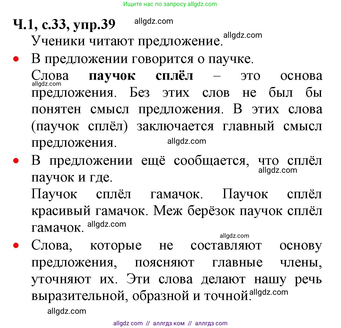 Русский язык, 2 класс Учебник, авторы: Канакина Валентина Павловна, Горецкий Всеслав Гаврилович, издательство Просвещение, Москва, 2023, белого цвета, Часть 1, страница 33, номер 39, Решение