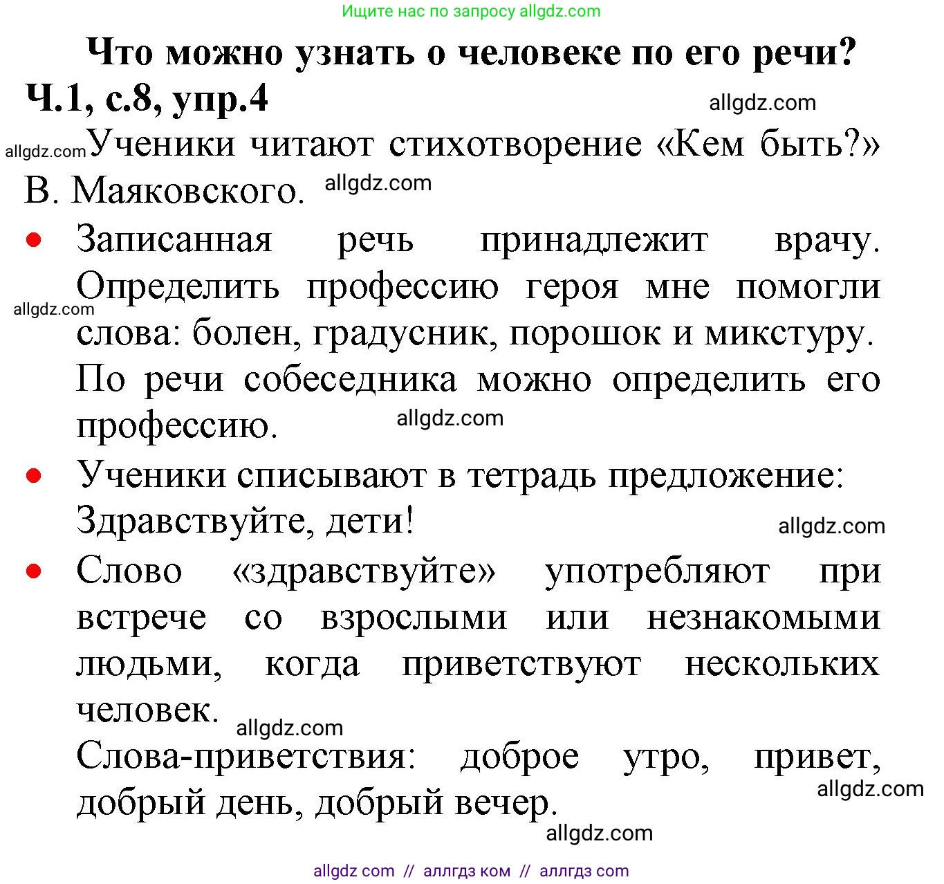 Русский язык, 2 класс Учебник, авторы: Канакина Валентина Павловна, Горецкий Всеслав Гаврилович, издательство Просвещение, Москва, 2023, белого цвета, Часть 1, страница 8, номер 4, Решение