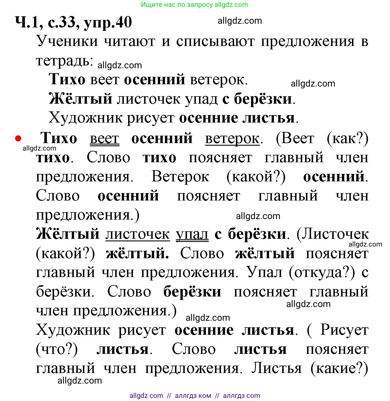 Русский язык, 2 класс Учебник, авторы: Канакина Валентина Павловна, Горецкий Всеслав Гаврилович, издательство Просвещение, Москва, 2023, белого цвета, Часть 1, страница 33, номер 40, Решение