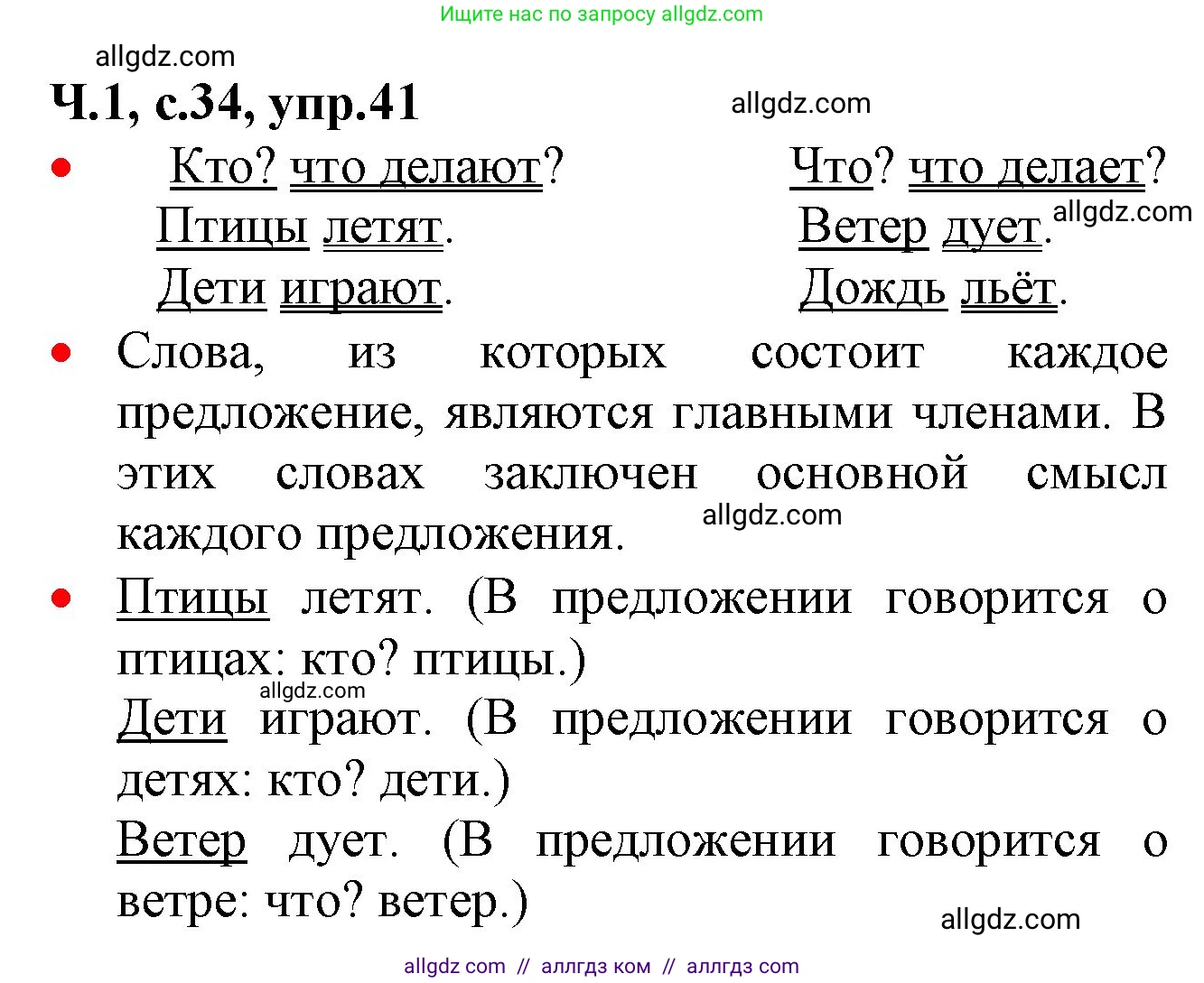 Русский язык, 2 класс Учебник, авторы: Канакина Валентина Павловна, Горецкий Всеслав Гаврилович, издательство Просвещение, Москва, 2023, белого цвета, Часть 1, страница 34, номер 41, Решение