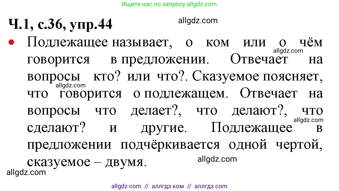 Русский язык, 2 класс Учебник, авторы: Канакина Валентина Павловна, Горецкий Всеслав Гаврилович, издательство Просвещение, Москва, 2023, белого цвета, Часть 1, страница 36, номер 44, Решение