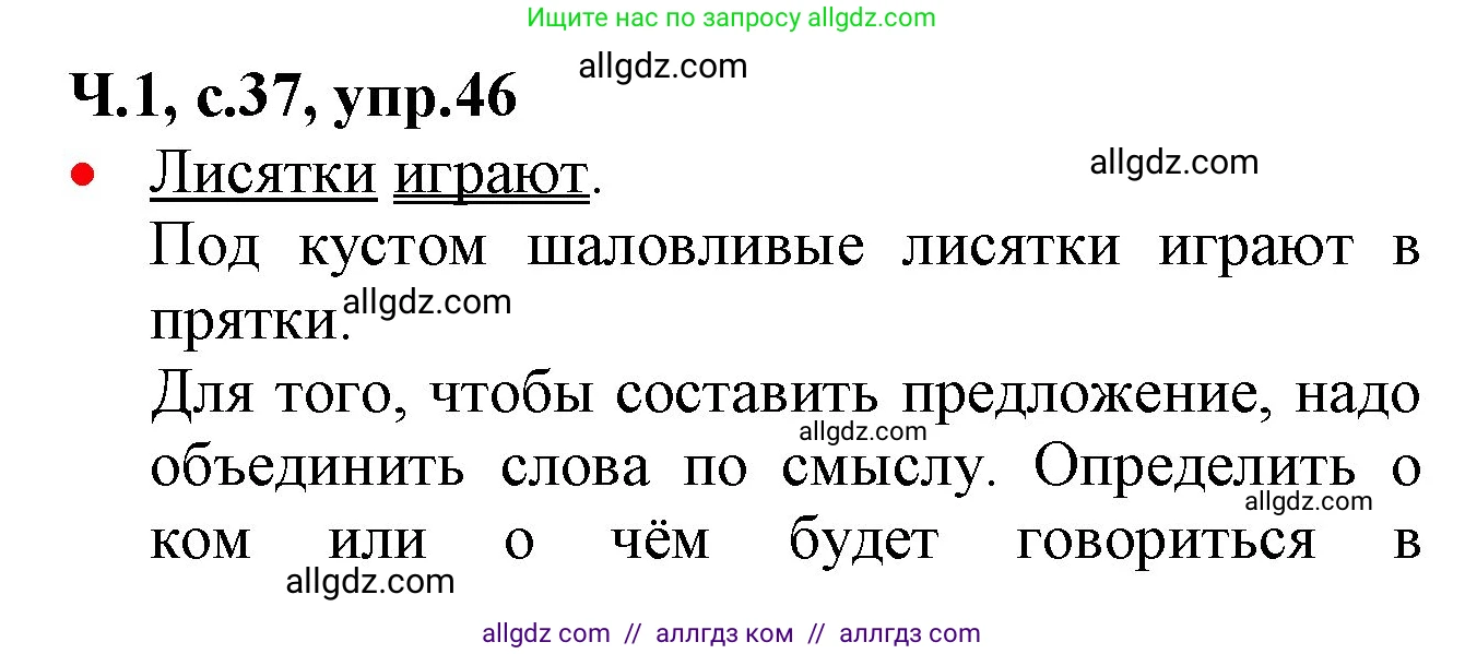 Русский язык, 2 класс Учебник, авторы: Канакина Валентина Павловна, Горецкий Всеслав Гаврилович, издательство Просвещение, Москва, 2023, белого цвета, Часть 1, страница 37, номер 46, Решение