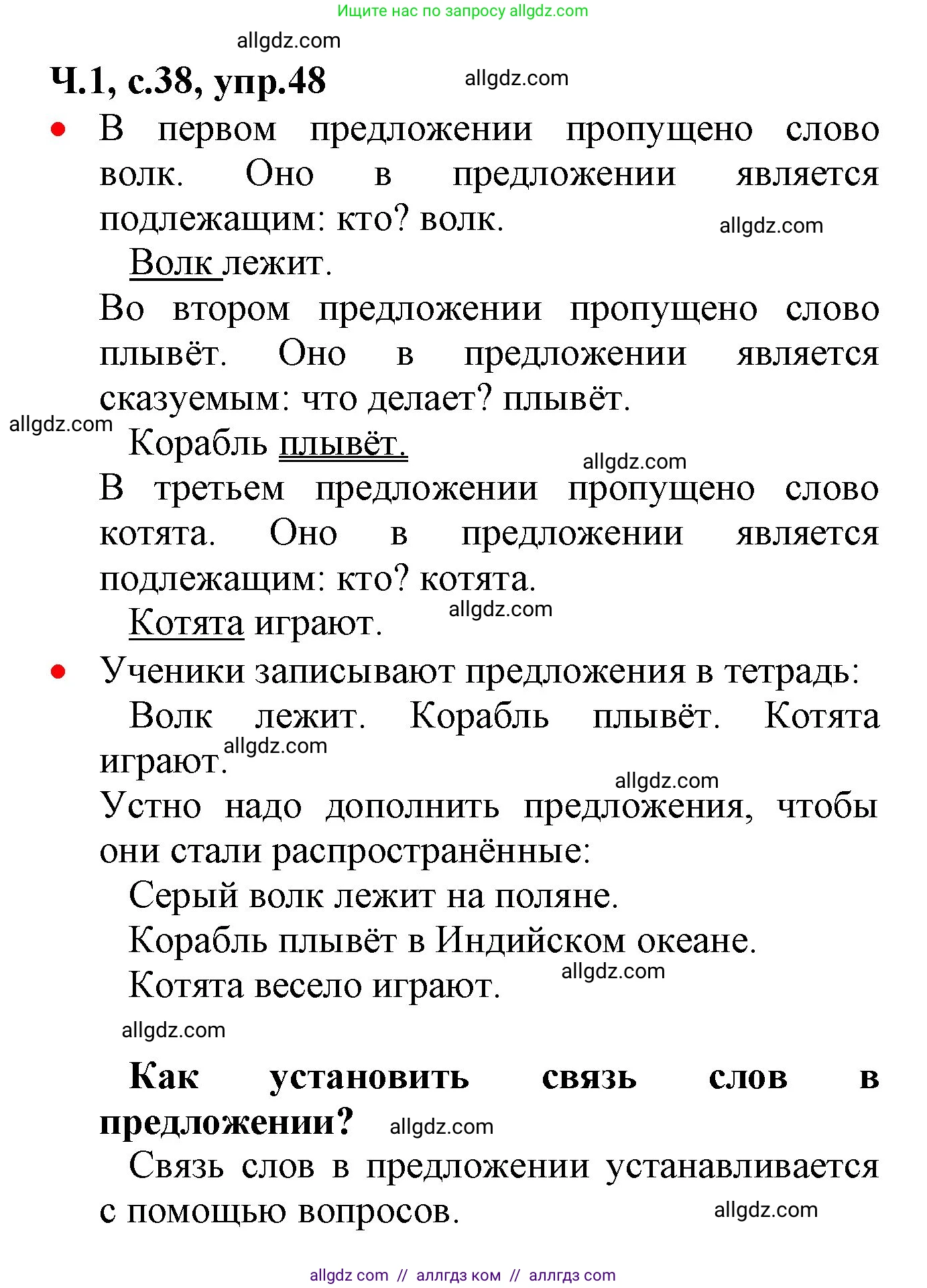 Русский язык, 2 класс Учебник, авторы: Канакина Валентина Павловна, Горецкий Всеслав Гаврилович, издательство Просвещение, Москва, 2023, белого цвета, Часть 1, страница 38, номер 48, Решение