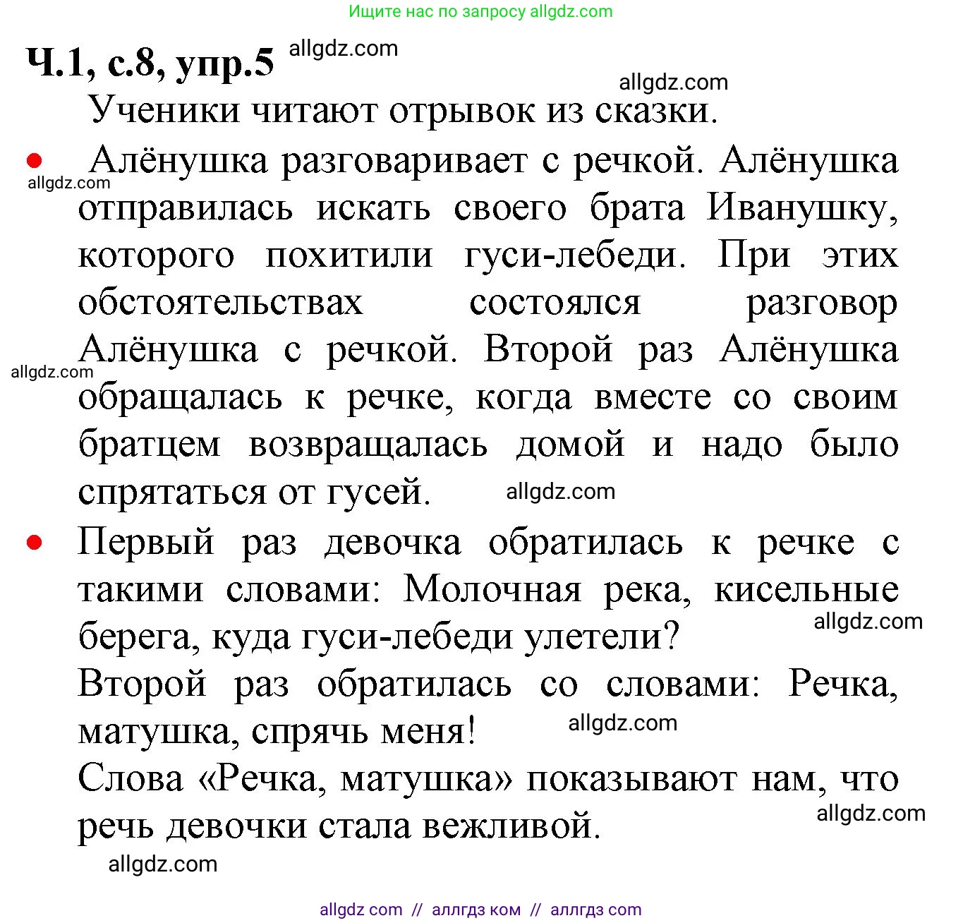 Русский язык, 2 класс Учебник, авторы: Канакина Валентина Павловна, Горецкий Всеслав Гаврилович, издательство Просвещение, Москва, 2023, белого цвета, Часть 1, страница 8, номер 5, Решение