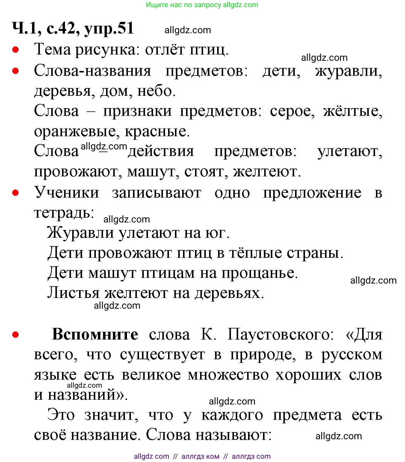 Русский язык, 2 класс Учебник, авторы: Канакина Валентина Павловна, Горецкий Всеслав Гаврилович, издательство Просвещение, Москва, 2023, белого цвета, Часть 1, страница 42, номер 51, Решение
