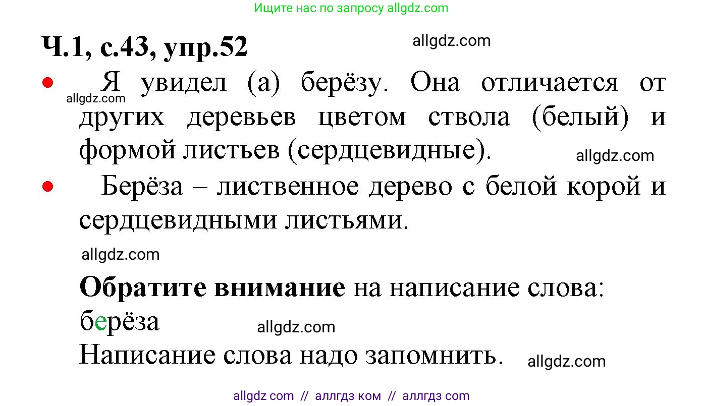 Русский язык, 2 класс Учебник, авторы: Канакина Валентина Павловна, Горецкий Всеслав Гаврилович, издательство Просвещение, Москва, 2023, белого цвета, Часть 1, страница 43, номер 52, Решение