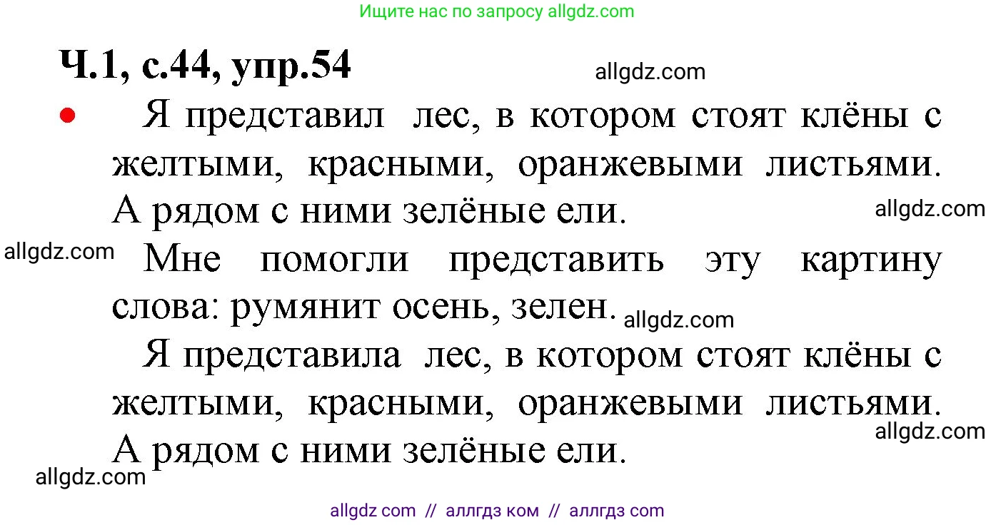 Русский язык, 2 класс Учебник, авторы: Канакина Валентина Павловна, Горецкий Всеслав Гаврилович, издательство Просвещение, Москва, 2023, белого цвета, Часть 1, страница 44, номер 54, Решение