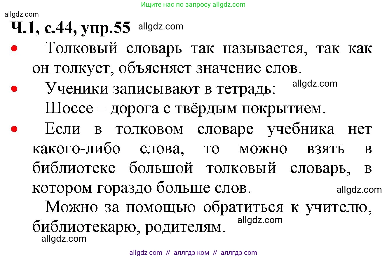 Русский язык, 2 класс Учебник, авторы: Канакина Валентина Павловна, Горецкий Всеслав Гаврилович, издательство Просвещение, Москва, 2023, белого цвета, Часть 1, страница 44, номер 55, Решение