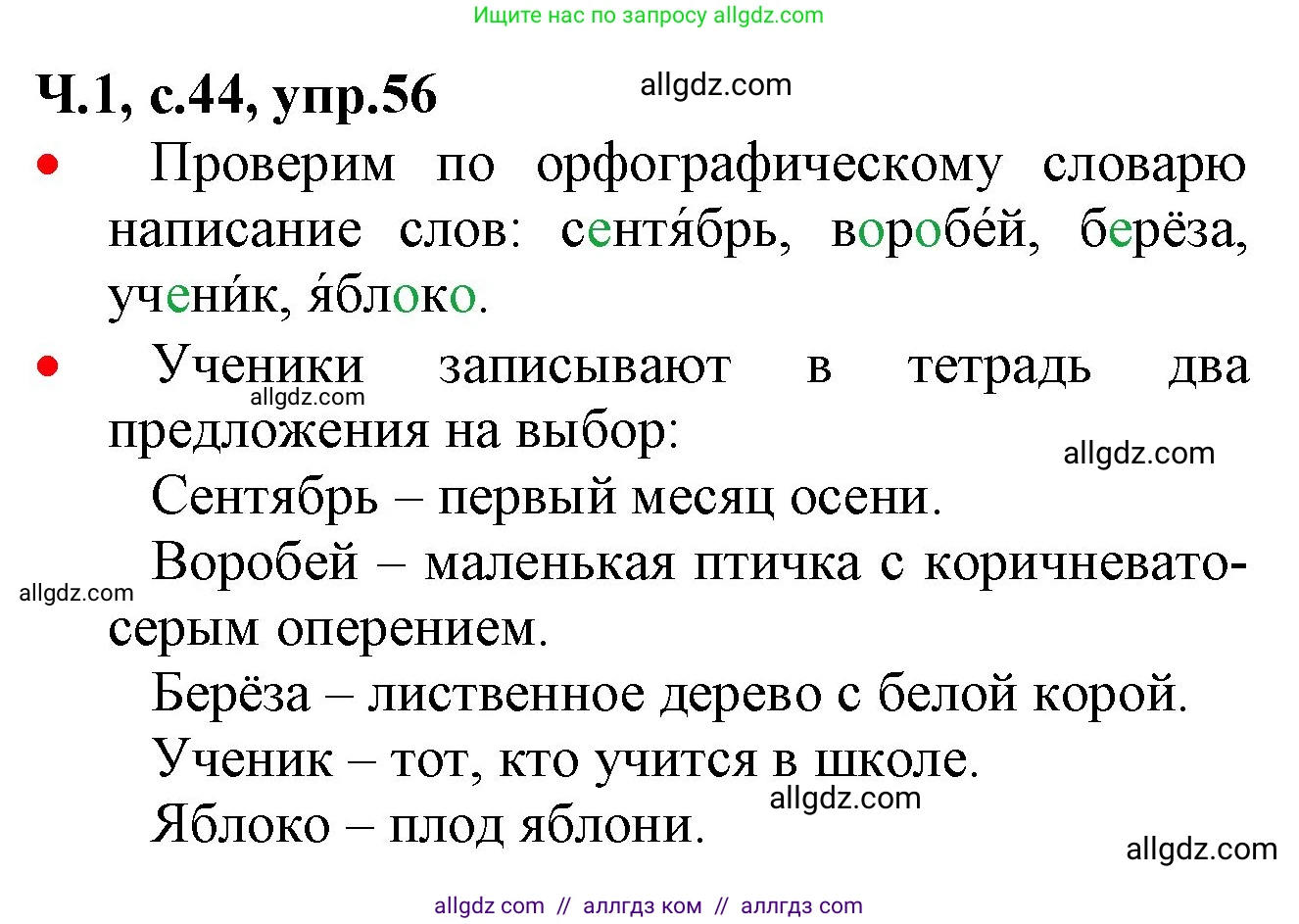 Русский язык, 2 класс Учебник, авторы: Канакина Валентина Павловна, Горецкий Всеслав Гаврилович, издательство Просвещение, Москва, 2023, белого цвета, Часть 1, страница 44, номер 56, Решение