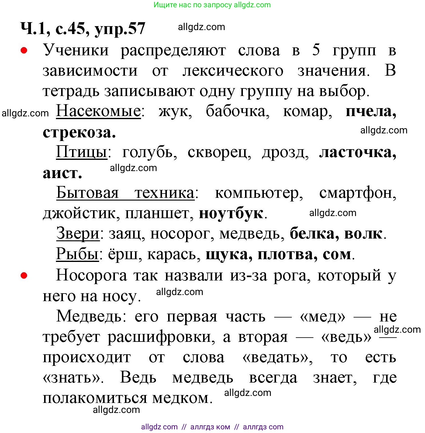 Русский язык, 2 класс Учебник, авторы: Канакина Валентина Павловна, Горецкий Всеслав Гаврилович, издательство Просвещение, Москва, 2023, белого цвета, Часть 1, страница 45, номер 57, Решение