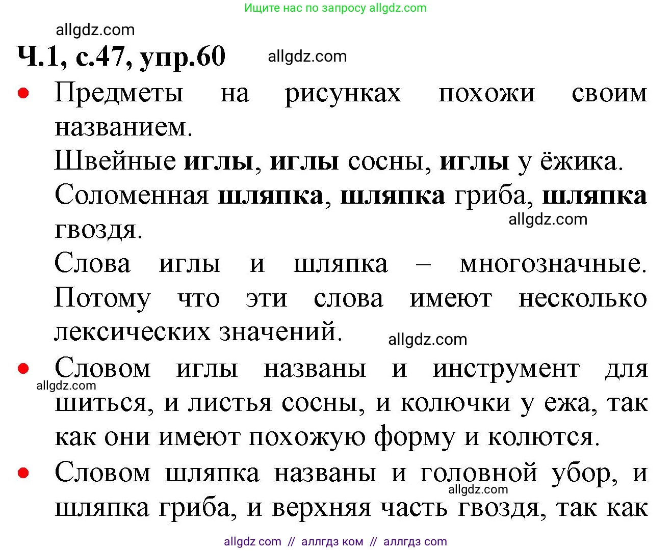 Русский язык, 2 класс Учебник, авторы: Канакина Валентина Павловна, Горецкий Всеслав Гаврилович, издательство Просвещение, Москва, 2023, белого цвета, Часть 1, страница 47, номер 60, Решение