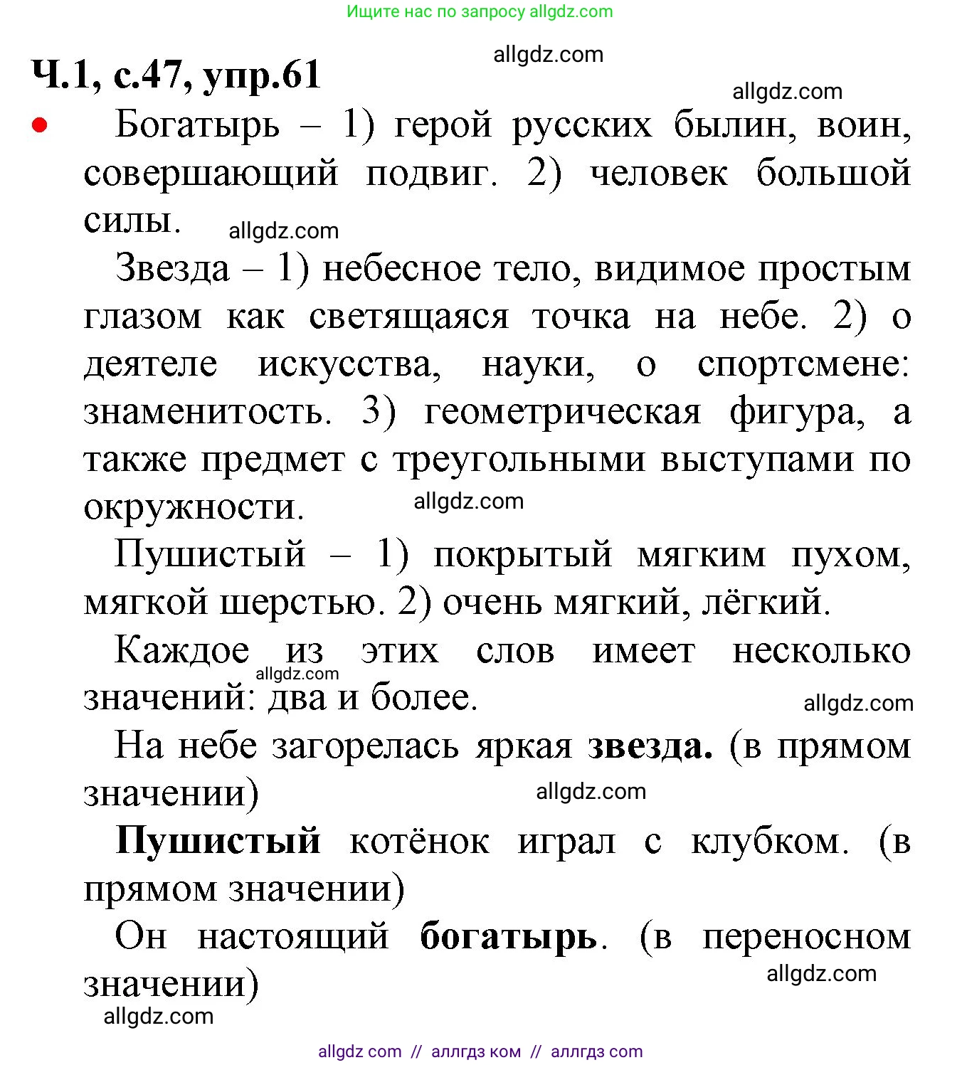 Русский язык, 2 класс Учебник, авторы: Канакина Валентина Павловна, Горецкий Всеслав Гаврилович, издательство Просвещение, Москва, 2023, белого цвета, Часть 1, страница 47, номер 61, Решение