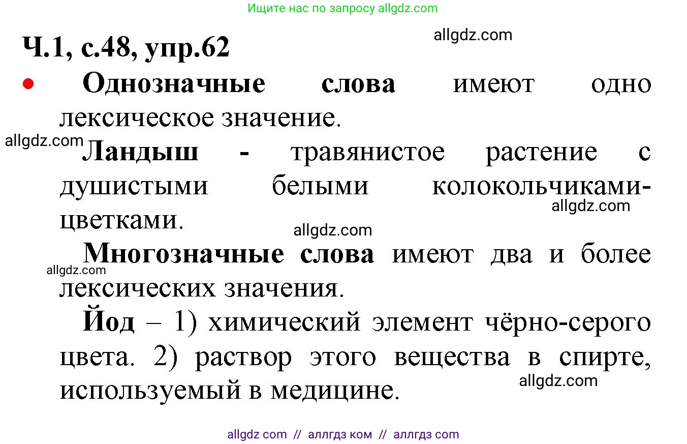 Русский язык, 2 класс Учебник, авторы: Канакина Валентина Павловна, Горецкий Всеслав Гаврилович, издательство Просвещение, Москва, 2023, белого цвета, Часть 1, страница 48, номер 62, Решение