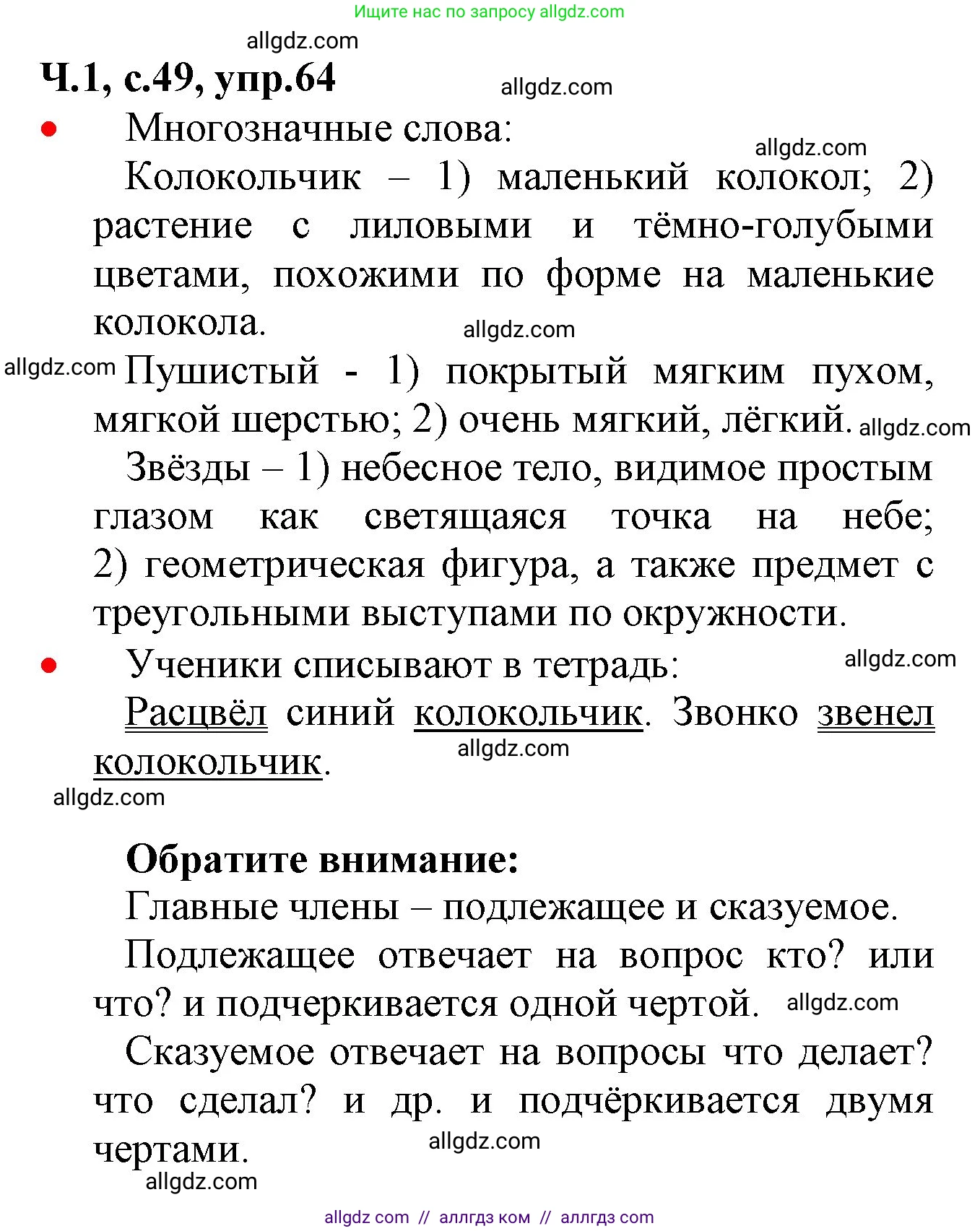 Русский язык, 2 класс Учебник, авторы: Канакина Валентина Павловна, Горецкий Всеслав Гаврилович, издательство Просвещение, Москва, 2023, белого цвета, Часть 1, страница 49, номер 64, Решение