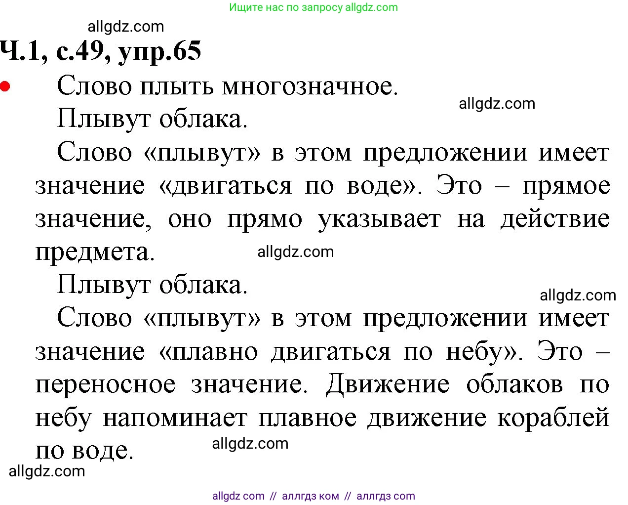 Русский язык, 2 класс Учебник, авторы: Канакина Валентина Павловна, Горецкий Всеслав Гаврилович, издательство Просвещение, Москва, 2023, белого цвета, Часть 1, страница 49, номер 65, Решение