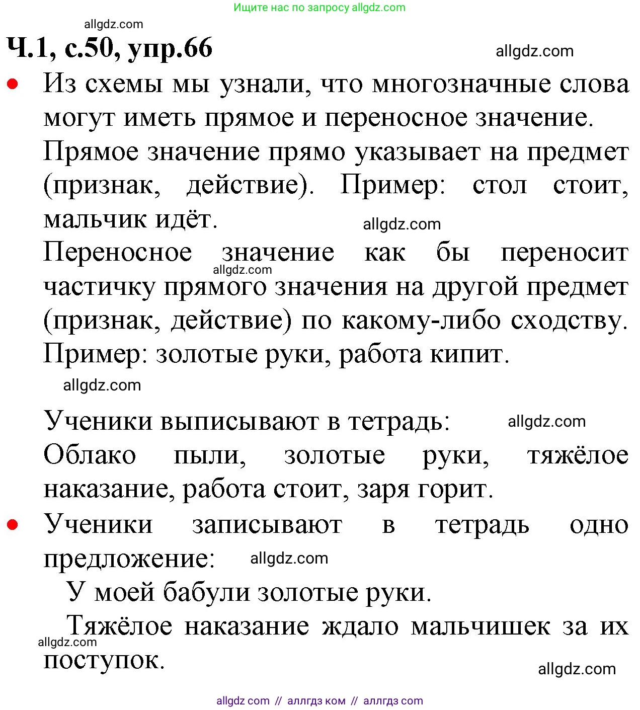 Русский язык, 2 класс Учебник, авторы: Канакина Валентина Павловна, Горецкий Всеслав Гаврилович, издательство Просвещение, Москва, 2023, белого цвета, Часть 1, страница 50, номер 66, Решение