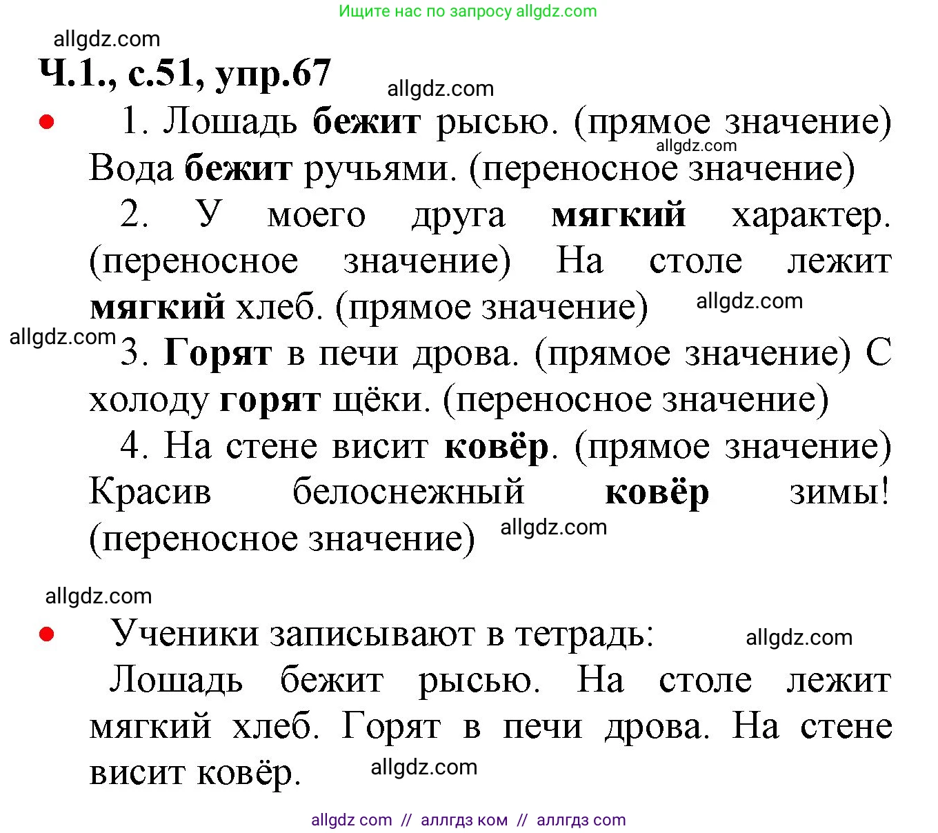 Русский язык, 2 класс Учебник, авторы: Канакина Валентина Павловна, Горецкий Всеслав Гаврилович, издательство Просвещение, Москва, 2023, белого цвета, Часть 1, страница 51, номер 67, Решение