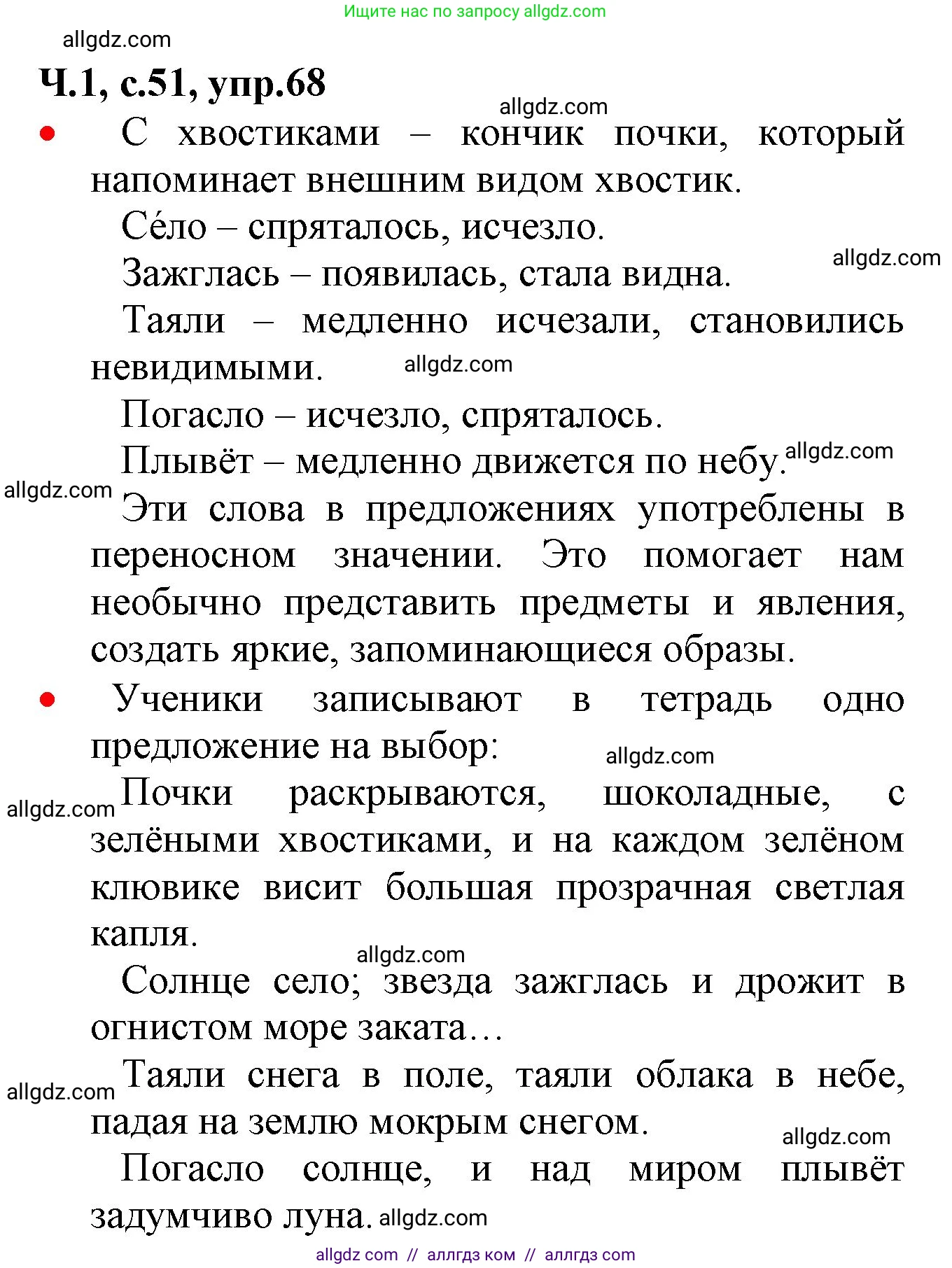 Русский язык, 2 класс Учебник, авторы: Канакина Валентина Павловна, Горецкий Всеслав Гаврилович, издательство Просвещение, Москва, 2023, белого цвета, Часть 1, страница 51, номер 68, Решение
