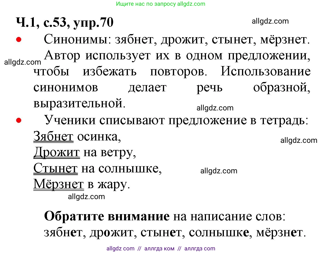 Русский язык, 2 класс Учебник, авторы: Канакина Валентина Павловна, Горецкий Всеслав Гаврилович, издательство Просвещение, Москва, 2023, белого цвета, Часть 1, страница 53, номер 70, Решение