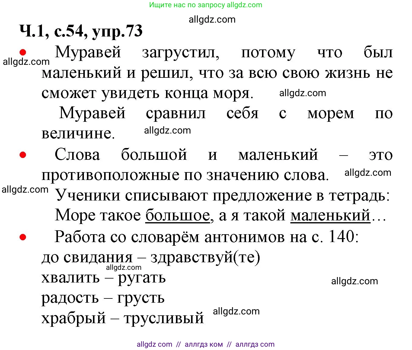 Русский язык, 2 класс Учебник, авторы: Канакина Валентина Павловна, Горецкий Всеслав Гаврилович, издательство Просвещение, Москва, 2023, белого цвета, Часть 1, страница 54, номер 73, Решение