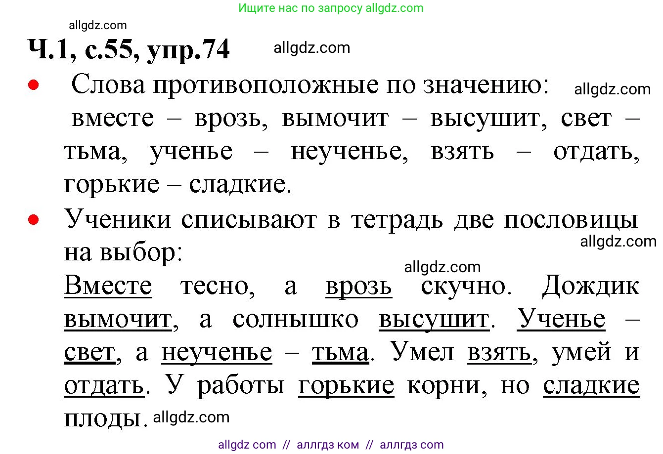 Русский язык, 2 класс Учебник, авторы: Канакина Валентина Павловна, Горецкий Всеслав Гаврилович, издательство Просвещение, Москва, 2023, белого цвета, Часть 1, страница 55, номер 74, Решение