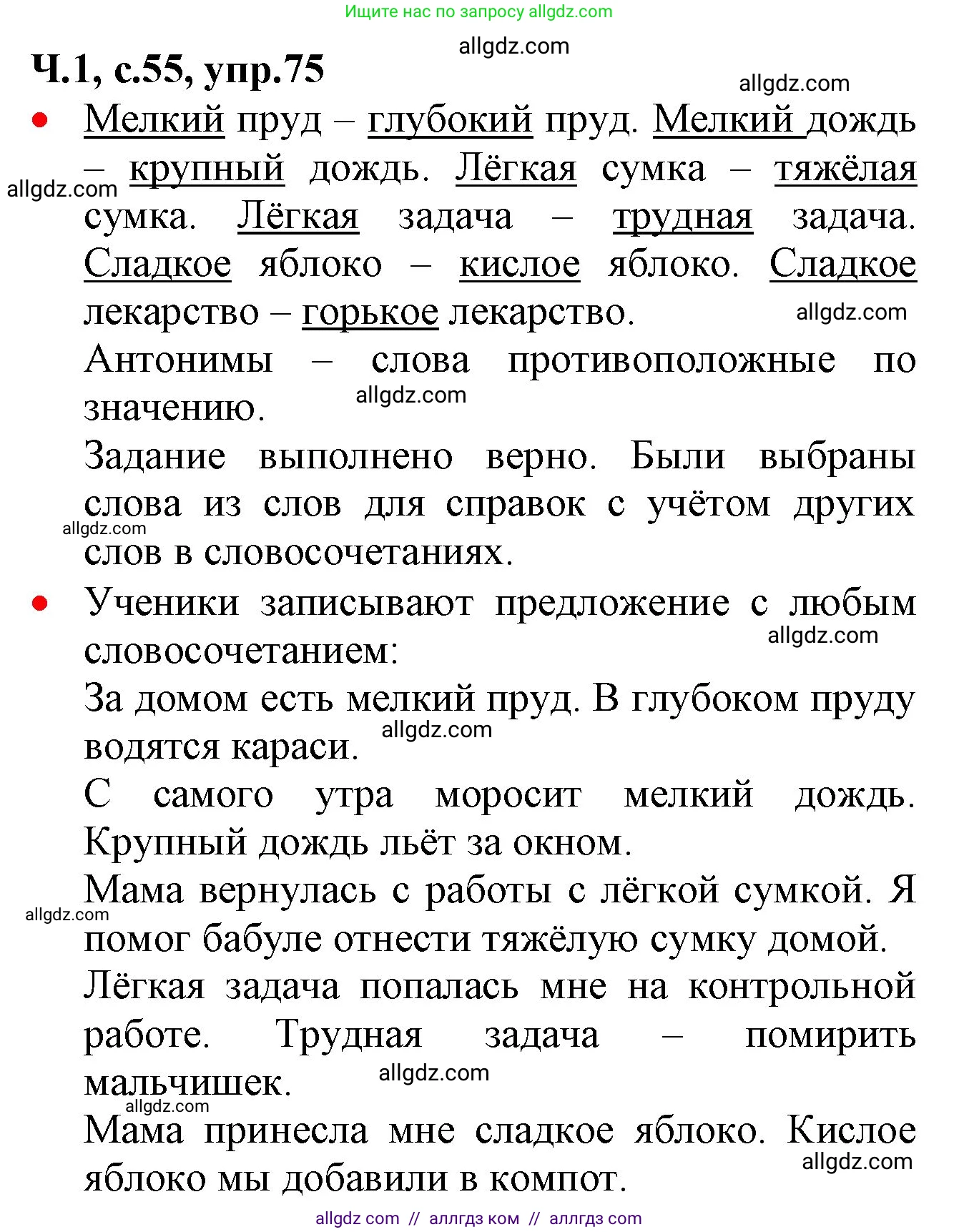 Русский язык, 2 класс Учебник, авторы: Канакина Валентина Павловна, Горецкий Всеслав Гаврилович, издательство Просвещение, Москва, 2023, белого цвета, Часть 1, страница 55, номер 75, Решение