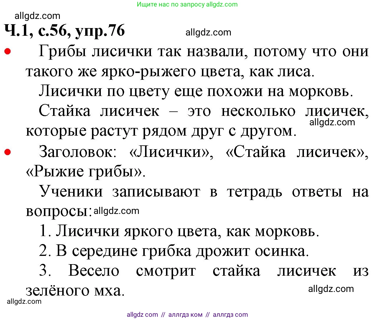 Русский язык, 2 класс Учебник, авторы: Канакина Валентина Павловна, Горецкий Всеслав Гаврилович, издательство Просвещение, Москва, 2023, белого цвета, Часть 1, страница 56, номер 76, Решение