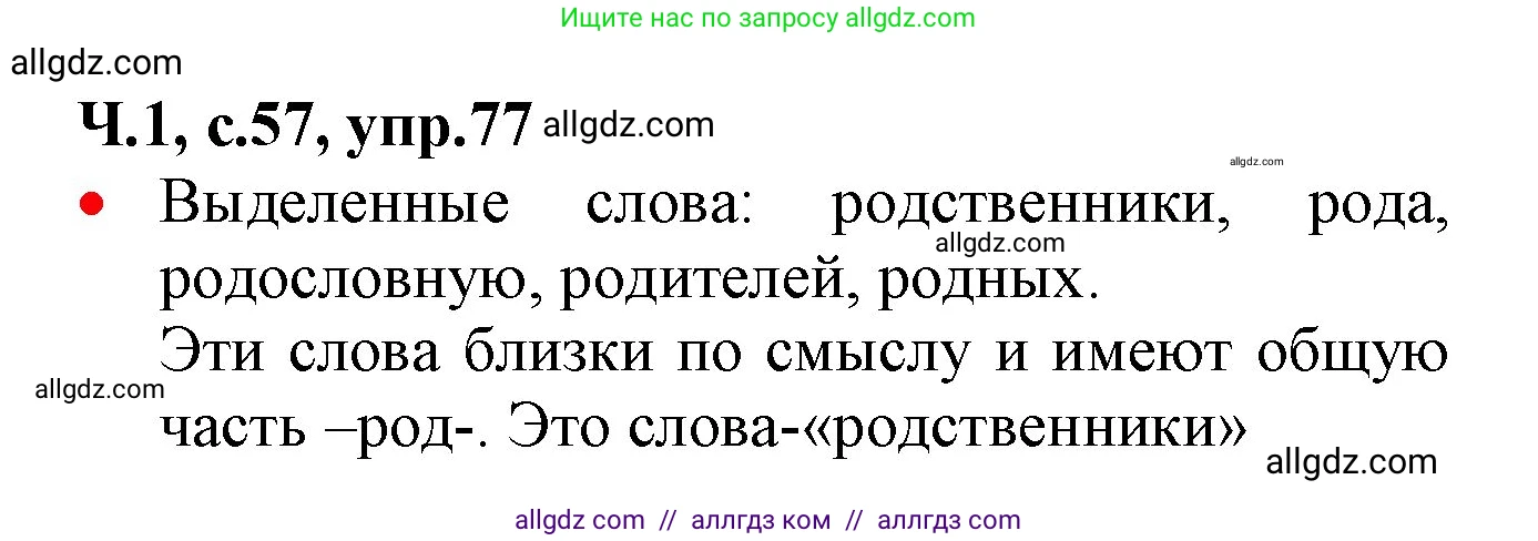 Русский язык, 2 класс Учебник, авторы: Канакина Валентина Павловна, Горецкий Всеслав Гаврилович, издательство Просвещение, Москва, 2023, белого цвета, Часть 1, страница 57, номер 77, Решение