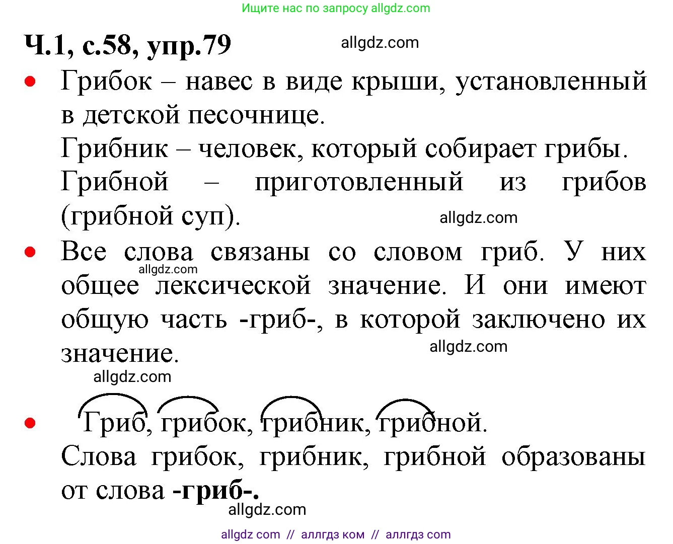 Русский язык, 2 класс Учебник, авторы: Канакина Валентина Павловна, Горецкий Всеслав Гаврилович, издательство Просвещение, Москва, 2023, белого цвета, Часть 1, страница 58, номер 79, Решение