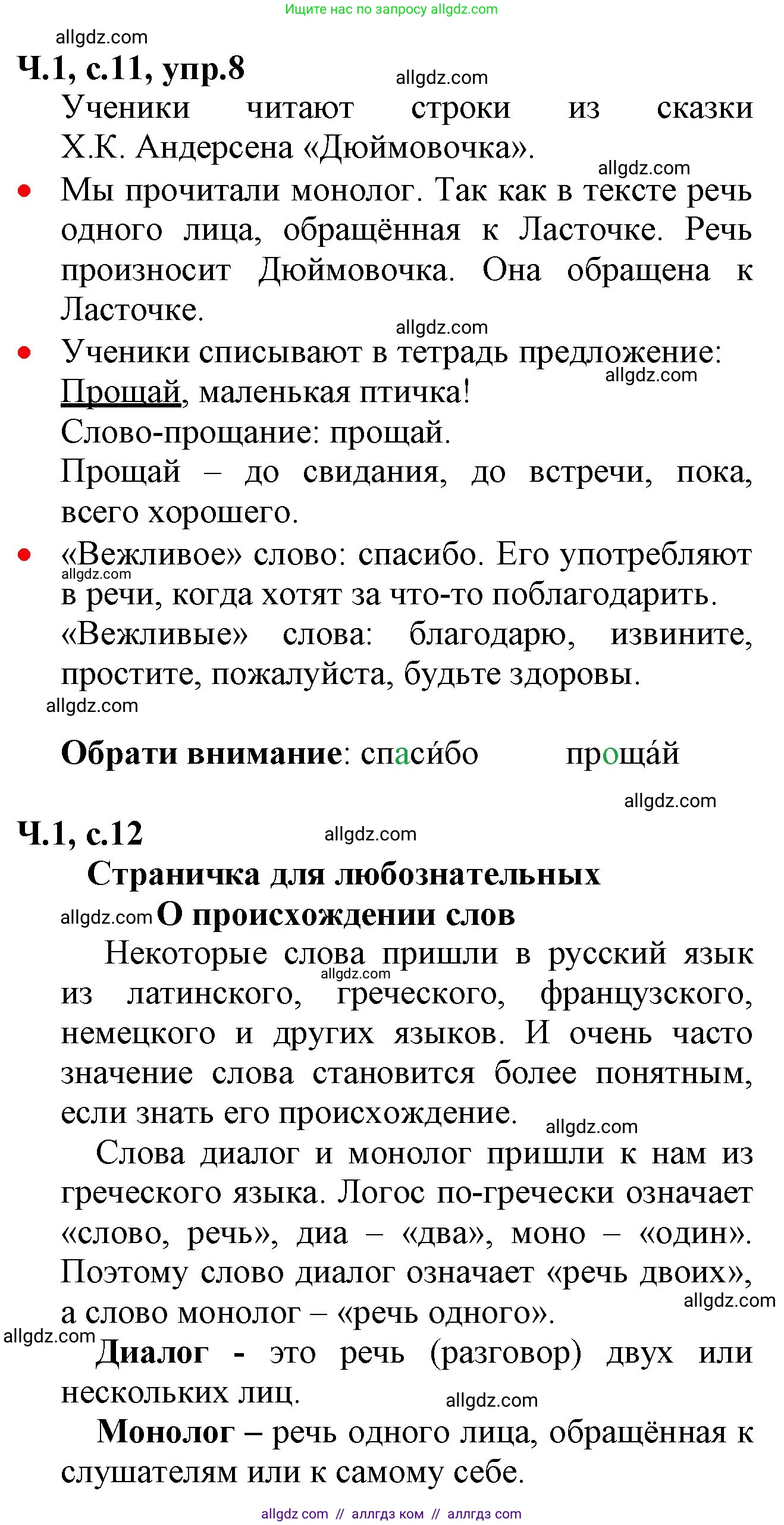 Русский язык, 2 класс Учебник, авторы: Канакина Валентина Павловна, Горецкий Всеслав Гаврилович, издательство Просвещение, Москва, 2023, белого цвета, Часть 1, страница 11, номер 8, Решение