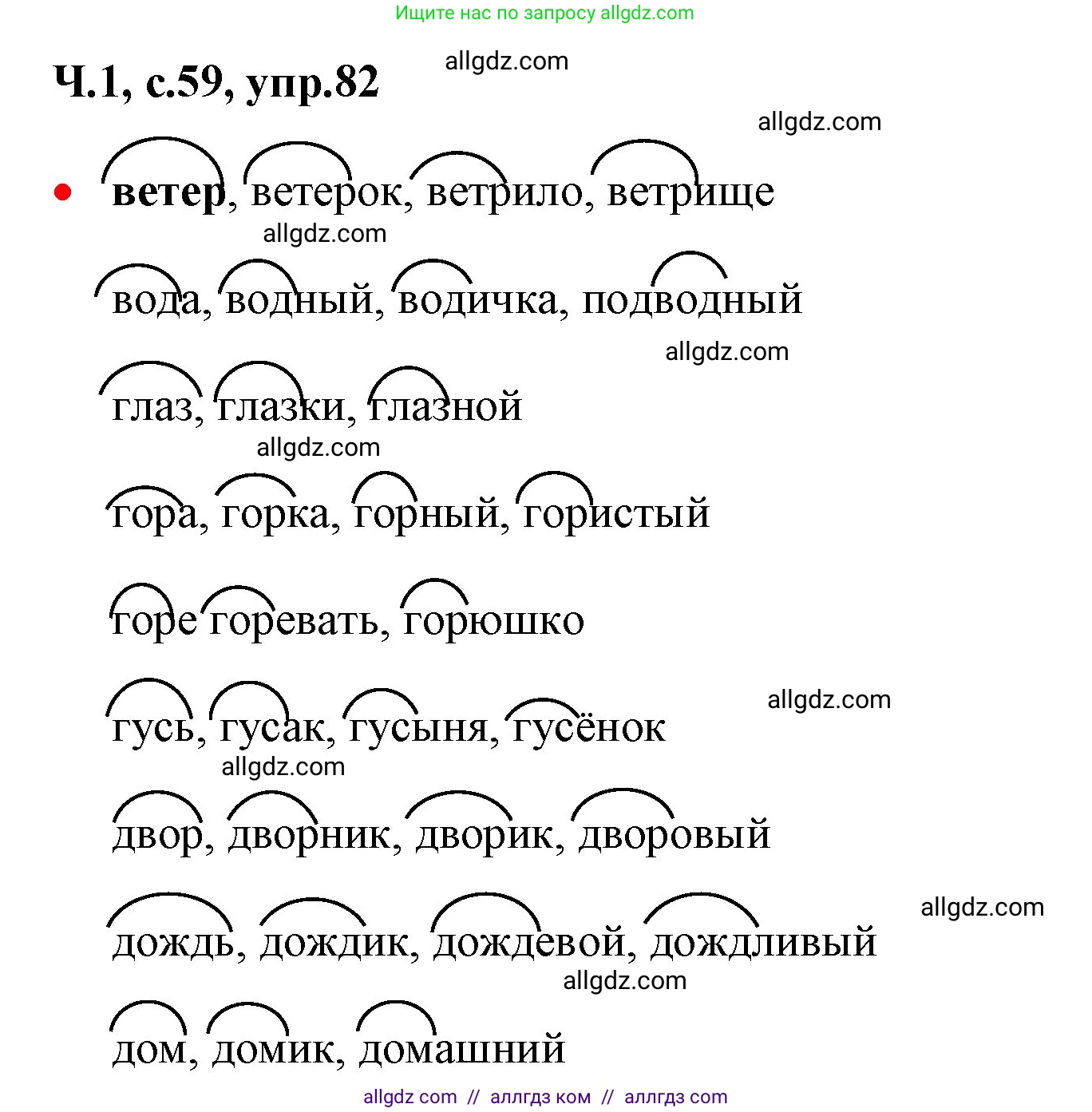 Русский язык, 2 класс Учебник, авторы: Канакина Валентина Павловна, Горецкий Всеслав Гаврилович, издательство Просвещение, Москва, 2023, белого цвета, Часть 1, страница 59, номер 82, Решение