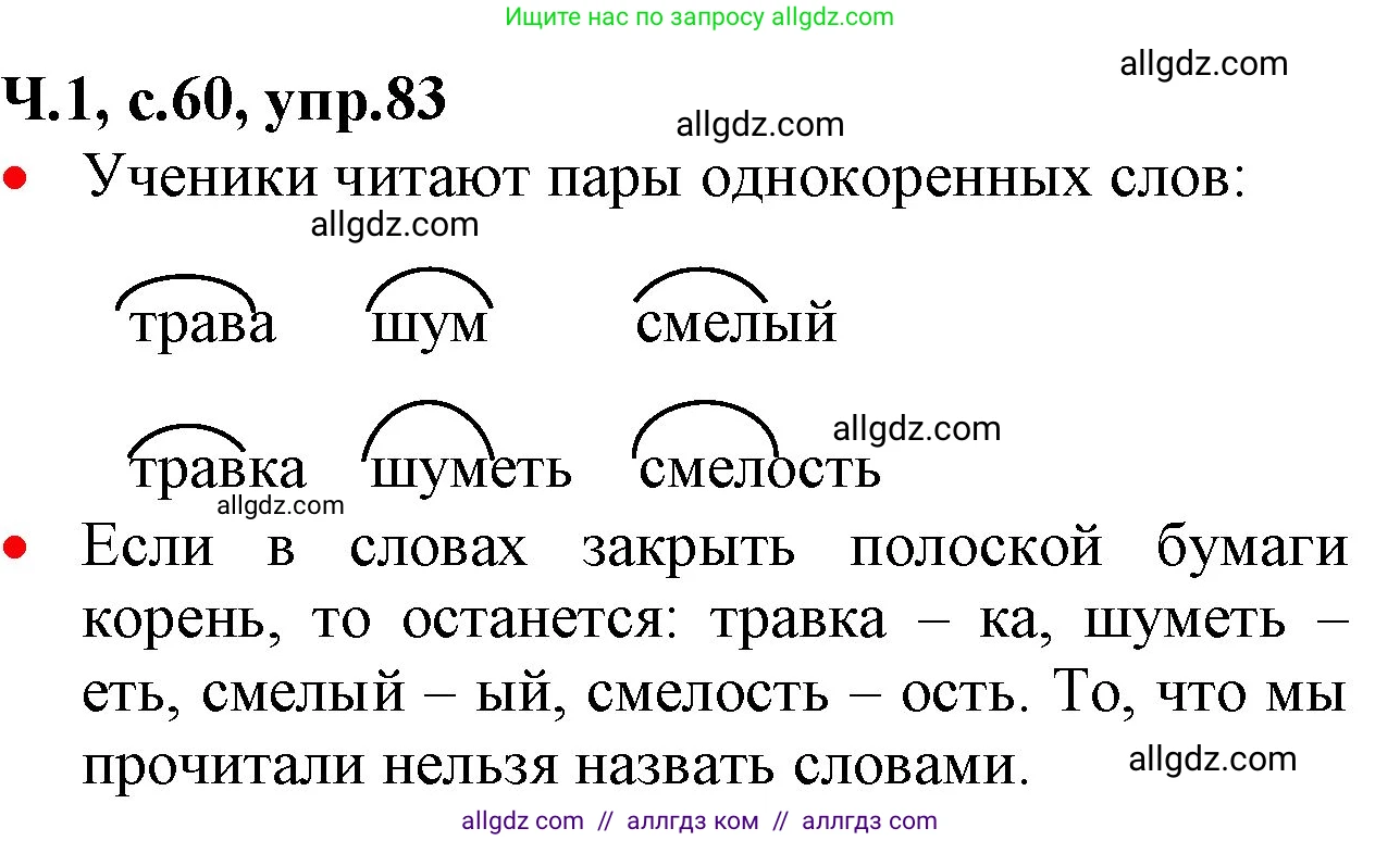 Русский язык, 2 класс Учебник, авторы: Канакина Валентина Павловна, Горецкий Всеслав Гаврилович, издательство Просвещение, Москва, 2023, белого цвета, Часть 1, страница 60, номер 83, Решение