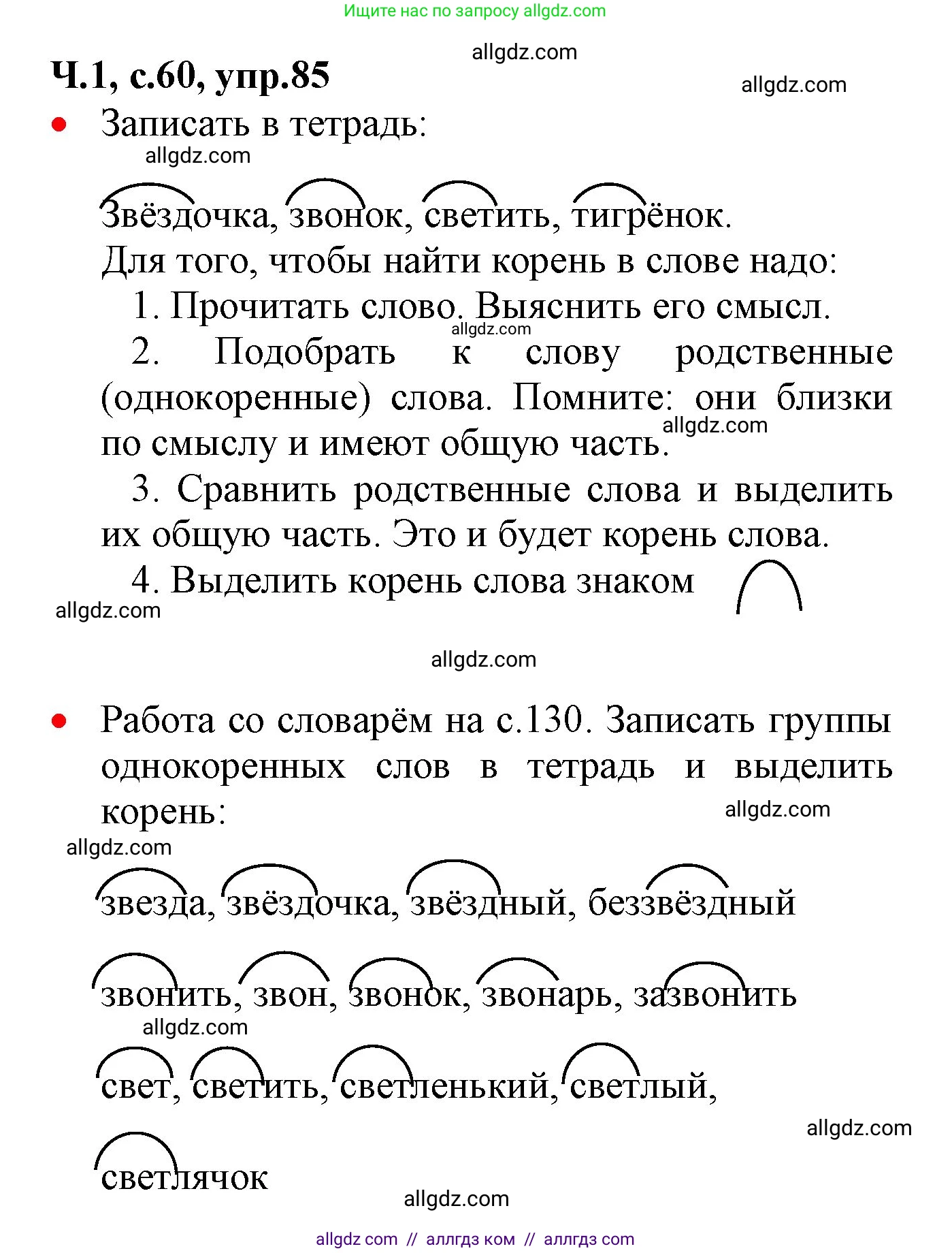 Русский язык, 2 класс Учебник, авторы: Канакина Валентина Павловна, Горецкий Всеслав Гаврилович, издательство Просвещение, Москва, 2023, белого цвета, Часть 1, страница 60, номер 85, Решение