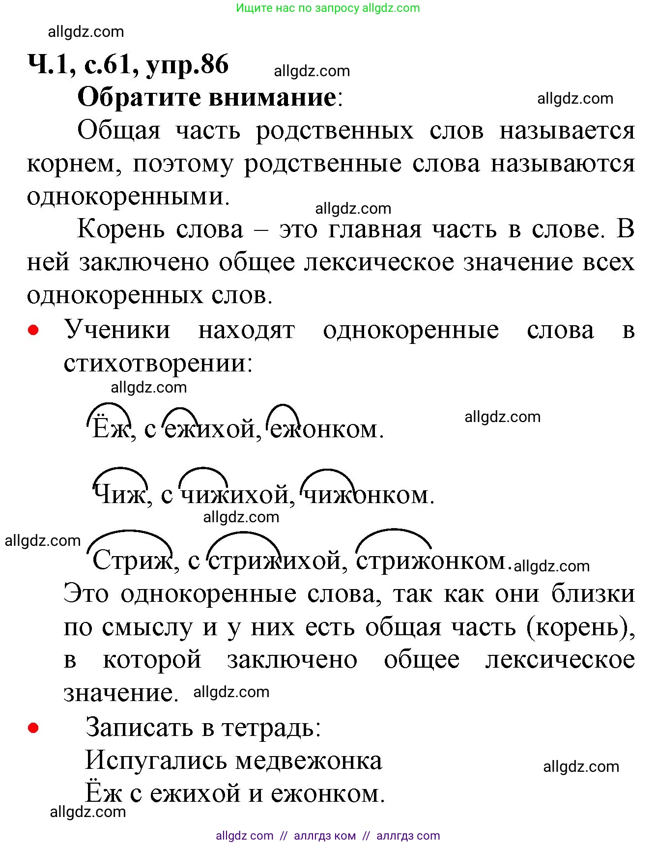 Русский язык, 2 класс Учебник, авторы: Канакина Валентина Павловна, Горецкий Всеслав Гаврилович, издательство Просвещение, Москва, 2023, белого цвета, Часть 1, страница 61, номер 86, Решение
