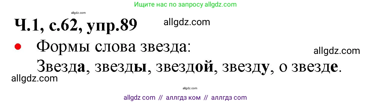 Русский язык, 2 класс Учебник, авторы: Канакина Валентина Павловна, Горецкий Всеслав Гаврилович, издательство Просвещение, Москва, 2023, белого цвета, Часть 1, страница 62, номер 89, Решение