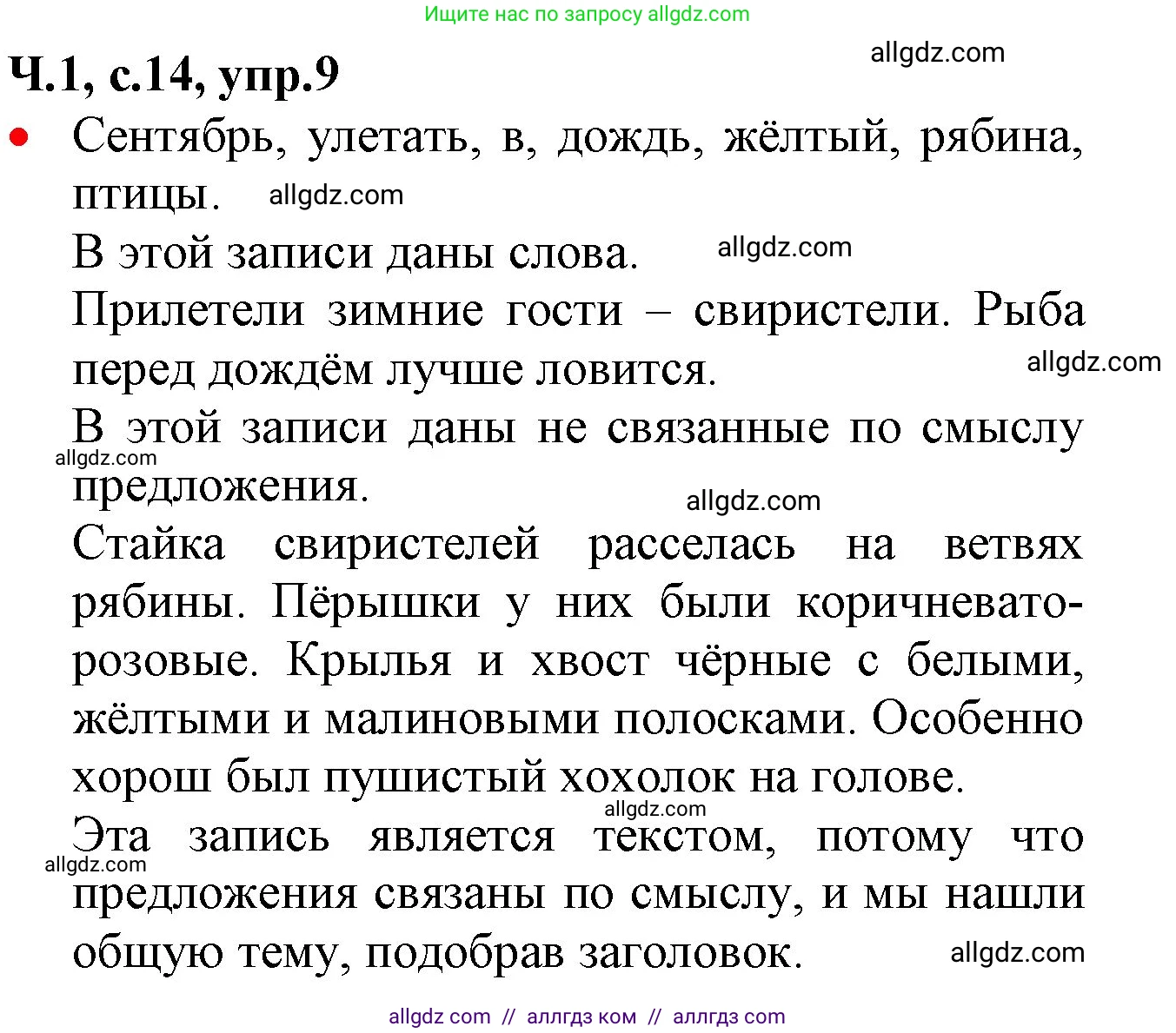 Русский язык, 2 класс Учебник, авторы: Канакина Валентина Павловна, Горецкий Всеслав Гаврилович, издательство Просвещение, Москва, 2023, белого цвета, Часть 1, страница 14, номер 9, Решение