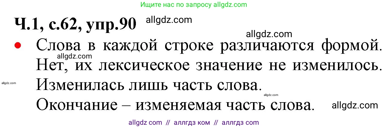 Русский язык, 2 класс Учебник, авторы: Канакина Валентина Павловна, Горецкий Всеслав Гаврилович, издательство Просвещение, Москва, 2023, белого цвета, Часть 1, страница 62, номер 90, Решение